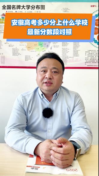 在安徽高考,到底考多少分能上什么样的大学?今天用2025 年真实分数线,给大家一次性讲得明明白白,从民办本科到 985,每个分数段对应什么学校、什么专业,全都一目了然#安徽高考 #安徽高考志愿填报 #安徽高考志愿规划 #升学规划 #高考