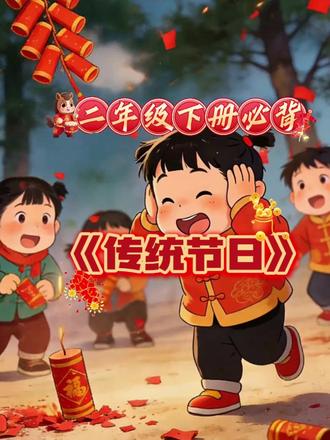 二年级下册必背《传统节日》课文配画朗读
#二年级下册语文#传统节日#课文动画 #课文朗读#寒假#知识分享