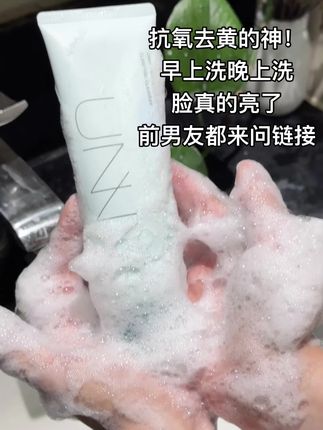 前男友都来问的 #洗面奶#抗氧化