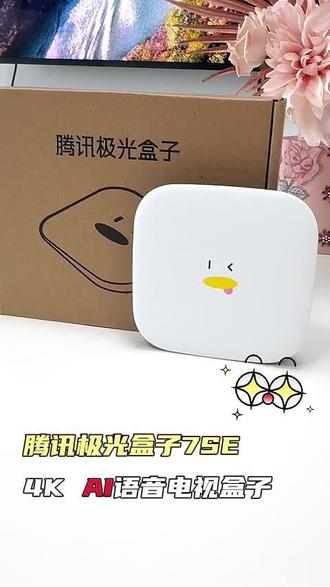 语音搜片+4K高清!最有性价比的电视盒子 语音遥控器,喊一声就能找片,32GB大内存,装应用、存影片都不卡,支持投屏,安装超简单!#腾讯极光盒子7SE #腾讯盒子 #电视盒子 #蓝光播放器 #追剧神器