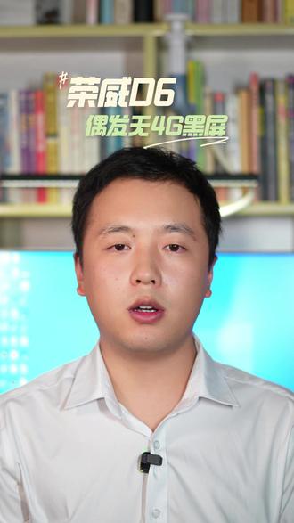 荣威D6偶发无4G #荣威D6