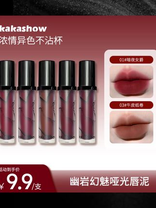 kakashow幽岩幻魅哑光唇泥裸色显白柔雾唇霜日常口红妆容好物推荐#口红 #好物分享 #唇泥