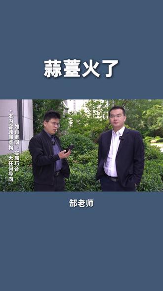 要不要蒜薹?给你寄点?#股权 #人性 #蒜薹 #本质 #学认知找郜诚