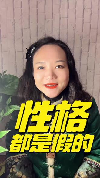 性格能改吗?当然可以。你表现出来的所谓“性格”,不过是你用来保护真实自己的“外壳”。因为你内在觉得不安全,所以才需要这套防御机制来面对世界。这个视频,为你揭开性格形成的原因,和改变的方法。#性格能改变吗 #疗愈 #成长 #生命重构 #修行 @DOU+小助手 @DOU+上热门 @抖音小助手