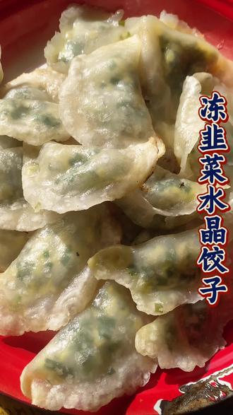 韭菜饺子#美食 #原创视频 @抖音