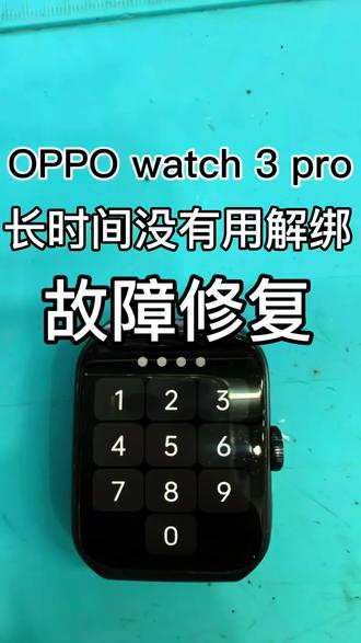 OPPOwatch3pro,,放在家里,长时间没有使用了,号码也更改了,有锁屏密码打不开,进不了系统,故障修复,#手表维修#OPPOwatch3pro#智能手表
#真实生活分享计划