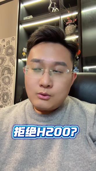 我们拒绝英伟达H200?#英伟达 #ai #金融 #财经