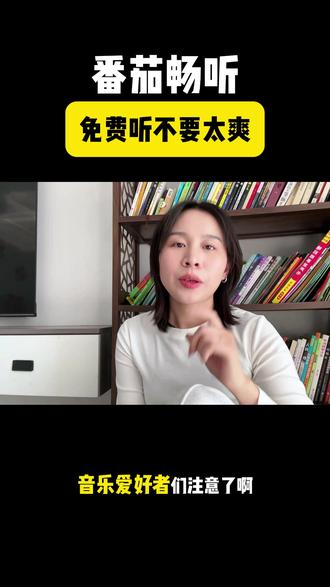 免费听不要太爽 #番茄畅听 #免费听歌