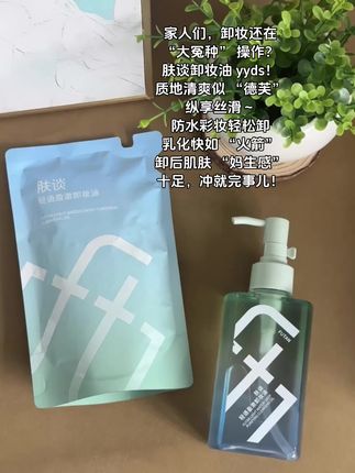 这肤谈哎 该有什么好犹豫的 冲就完了#肤谈卸妆油 #入手指南 #卸妆 #推荐好物 zy