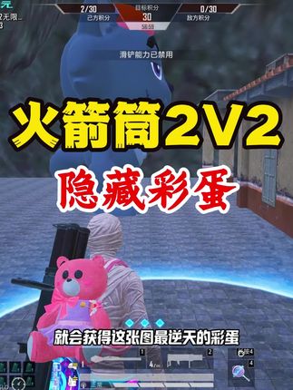 火箭筒2v2隐藏彩蛋#和平精英绿洲启元#绿洲启元玩转校园#不玩经典玩什么 #和平精英PC模拟器