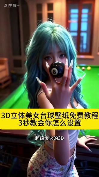 台球3D立体壁纸 想拥有3D立体美女台球壁纸的看过来,免费教程来啦!3秒教会你#剪映 #壁纸#3D壁纸#手机壁纸#3D美女台球裸眼壁纸