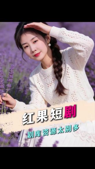 红果短剧一个专业的看剧平台,短剧资源特别多 #红果短剧