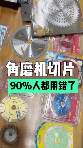 角磨机切片,90%的人都选错了。#角磨机#切割片#磨片#打磨#彪悍五金