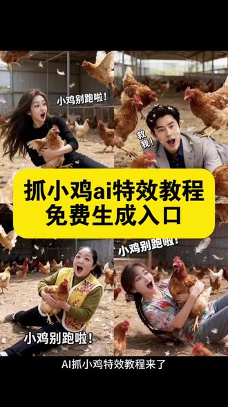 抓鸡 ai特效教程 抓鸡ai特效 抓鸡特效拍同款 抓鸡特效视频怎么制作 抓鸡卡点特效拍同款 抓鸡特效教程 抓鸡特效拍同款音乐 小鸡特效拍同款 抓鸡飞天特效 抓鸡特效 抓鸡舞特效ai抓鸡小萌宝ai特效教程 ai抓鸡小萌宝 ai抓鸡小萌宝教程ai抓鸡 ai抓小可爱一键生成 AI抓鸡小萌宝特效 ai抓鸡小萌宝很火 ai抓鸡小萌宝口令 ai抓鸡小萌宝怎么拍同款 AI抓鸡小萌宝表情包#即梦ai #ai抓鸡小萌宝 #小鸡特效教程 #抓鸡特效拍同款 #小鸡特效教程 小鸡特效模版 ai抓只鸡烤着吃 小鸡我来了特效 抓鸡ai特效