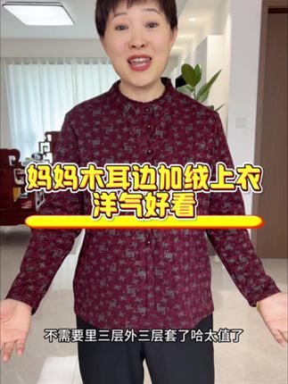 #妈妈穿搭 #妈妈装 #妈妈上衣 #加绒上衣 #秋冬必备 妈妈加绒木耳边上衣洋气好穿