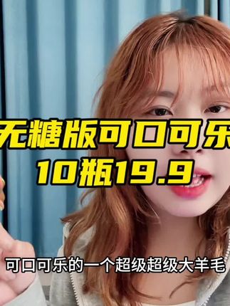【19.9到手10瓶】无糖可口可乐!#有点上头 #万万没想到 #可乐 #巨巨巨巨超值