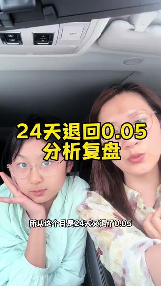 24天回退0.05,上月涨得那点 又降回来啦!开心!防控游刃有余了😂 一切都还可控