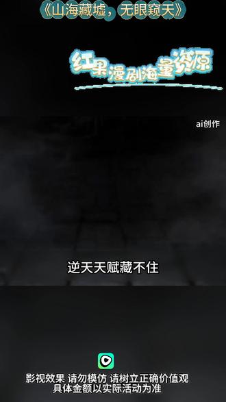 #红果漫剧#《山海藏墟,无眼窥天》