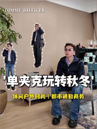 夹克如何玩转这个秋冬? #TOMMYHILFIGER #秋冬夹克 #Tommy红白蓝 #hello时尚季