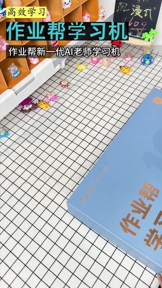 2026年重磅新品T60!AI老师贴身家教妈妈省心! #作业帮学习机 #T60 #作业帮