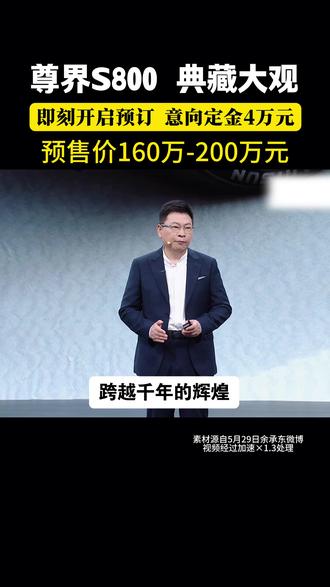 #尊界S800典藏大观,正式亮相并开启预订!于时代之巅,探无限可能。#尊界典藏 #尊界S800