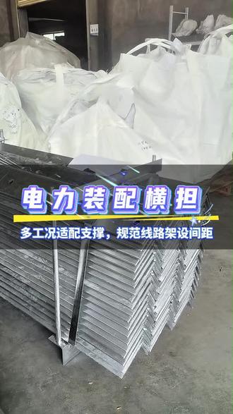 电力装配横担 #接地角铁 #斜撑 #双横担 #高压横担 #撑铁抱箍