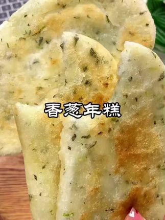 这个宁波特产#香葱年糕 我又回购了!外皮是酥酥脆脆的,里面糯叽叽的,我们全家都特别爱吃! #早餐吃什么#好物推荐 #好吃到停不下来