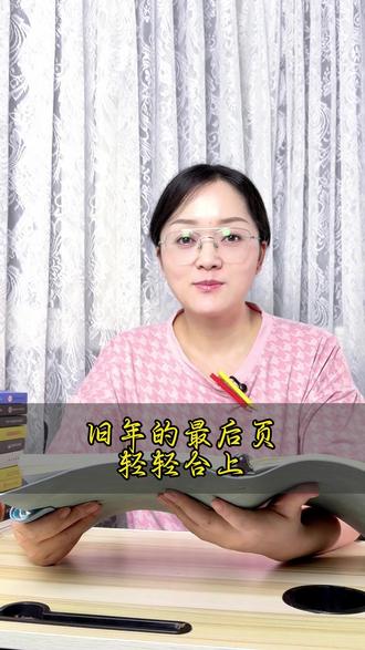 告别2025,旧年的最后一页轻轻合上 #愿岁月温柔以待 #珍惜当下 #情感 #治愈 #读书