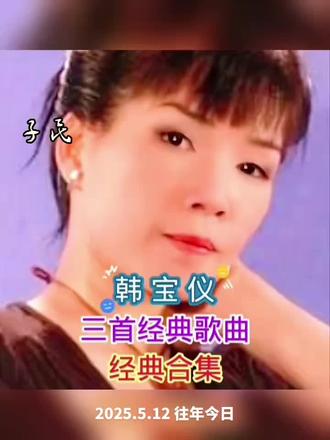 《韩宝仪经典三首歌曲》#经典回放百听不厌 #怀旧经典节目