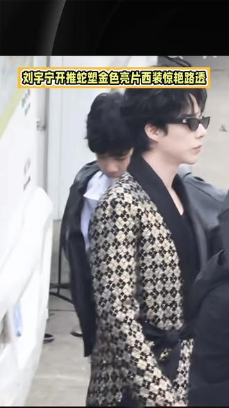 黄金蟒既视感拉满,谁被刘宇宁蛇塑造型戳中了?