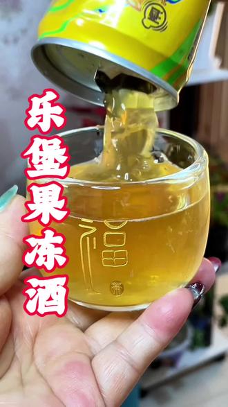 想在家自己小酌或跟朋友小聚,还想有点氛围感的,可以试试乐堡这款果冻酒,5度微醺刚刚好,既有氛围感又微醺不醉人。#果冻酒 #微醺小啤酒 #乐堡 #乐堡啤酒 #无限回购的宝藏单品