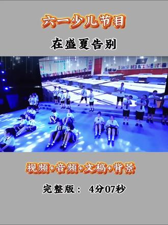 六一少儿节目《在盛夏告别》,六年级毕业朗诵。#朗诵#少儿朗诵#毕业朗诵#我们毕业啦#毕业季