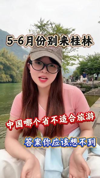 全中国呀哪个省呀是最不适合旅游的,答案里肯定不知道 那就是广西桂林#真实生活分享计划 #桂林旅游 #桂林旅游攻略 #旅游推荐官 #桂林美好推荐官