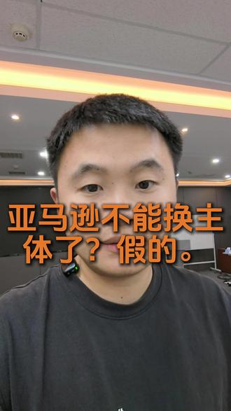 亚马逊不让更换主体了吗?假的。 #亚马逊 #亚马逊运营 #亚马逊换主体 #亚马逊变更主体 #亚马逊更换主体