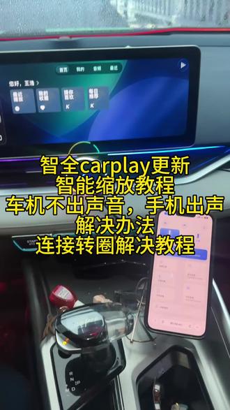 carplay更新智能缩放教程,连接不了,手机出声解决方法 #carplay #星瑞 #缤瑞cool #缤越cool #四代帝豪