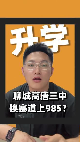 聊城高唐三中换赛道上985#同城教育#家长必读#升学规划#聊城高中#高考