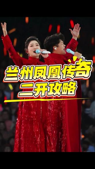凤凰传奇兰州二开攻略 #凤凰传奇演唱会 #凤凰传奇兰州演唱会 #凤凰传奇 #攻略 #票神阿于