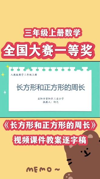 全国大赛一等奖!三年级下册《长方形和正方形的周长》公开课【小学数学优质公开课】,周长优质课,认识周长优质课,长方形和正方形的周长公开课,长方形和正方形的周长课件,三年级认识周长,认识长方形和正方形的周长#长方形和正方形的周长 #长方形和正方形的周长公开课 #长方形和正方形周长 #长方形和正方形周长的计算公式 #三年级下册数学公开课