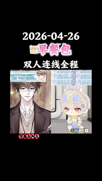 #早餐包 2026-04-26/双人连线全程版
#xy早点 #李欣懋 #造梦师 #语音厅 直播录屏