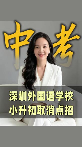 #真实生活分享 深圳家长注意!深外取消点招!全摇号!530个学位,不考试、不筛选,电脑随机派位 !#深圳外国语学校 #深外摇号#福田罗湖教育 #深圳家长