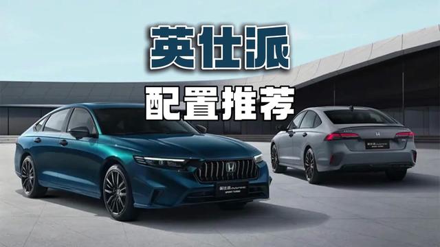 本田英诗派高低配怎么选? 英诗派买哪个配置性价比更高?#本田英仕派 #英仕派 #英诗派#雅阁和英诗派有什么区别