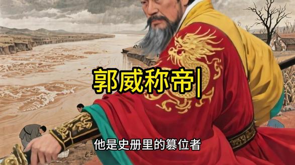 五代十国时期——郭威称帝 五代十国时期——郭威称帝 951年,郭威称帝建后周,终结后汉短命统治,开启五代统一新局,为北宋统一奠定基础。#郭威称帝 #五代十国时期#五代十国历史#历史故事