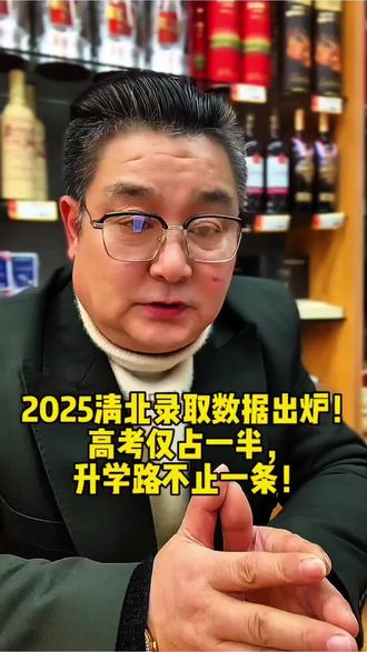 2025清北录取数据出炉!高考仅占一半,升学路不止一条!#今日热点 #百姓话题
