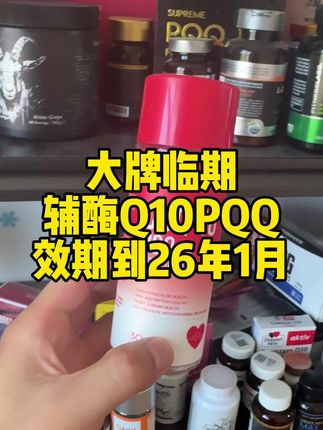 氧气的辅酶补了点库存#临期 #临期低价
