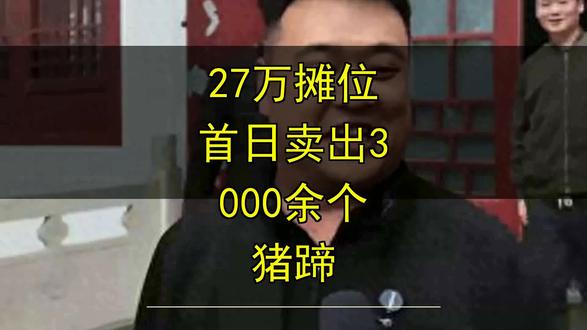 27万摊位首日卖出3000余个猪蹄 27万摊位首日卖出3000余个猪蹄