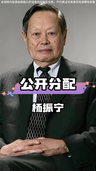 杨振宁百岁后公开遗产,翁帆获清华居住权 #娱乐八卦