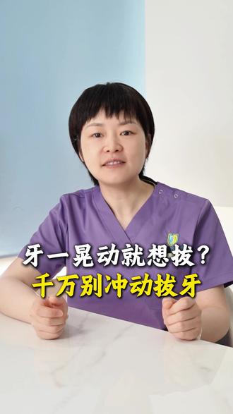 牙齿轻微晃动,别急着拔掉! #拔牙#牙齿松动#牙周炎#牙齿缺失#虎泉口腔