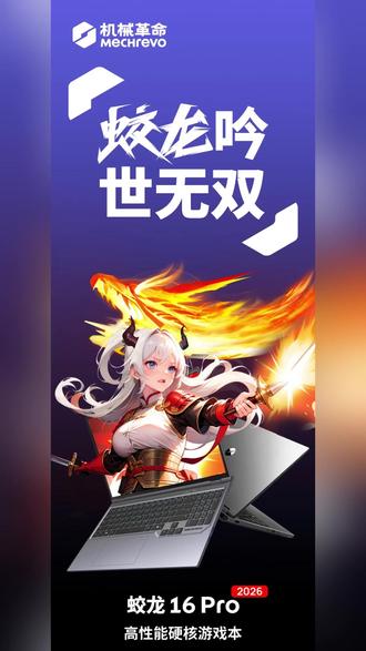 硬核配置拉满!机械革命蛟龙16 Pro 2026登场:R9 8945HX处理器+RTX 50系显卡#机械革命 #游戏本 #锐龙 #RTX