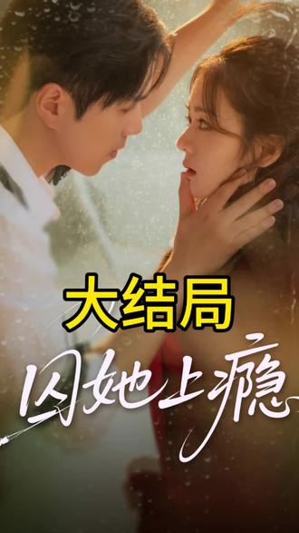 #囚她上瘾 #囚她上瘾后续 #新剧来袭