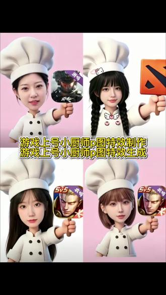 你们要的游戏上号小厨师p图特效制作教程来了 #小厨师p图底图素材游戏 小厨师p图透明底图 小厨师p图底图素材 #小厨师p图底图教程 厨师帽表情包制作透明 厨师帽表情包透明素材 小厨师p图底图素材游戏三角洲 #小厨师p图豆包指令 游戏上号小厨师素材 小厨师透明底图游戏版 小厨师透明底图高清 #剪映 #剪映图片设计 小厨师透明底图下载 表情包p图教程 无畏契约 对错举手牌